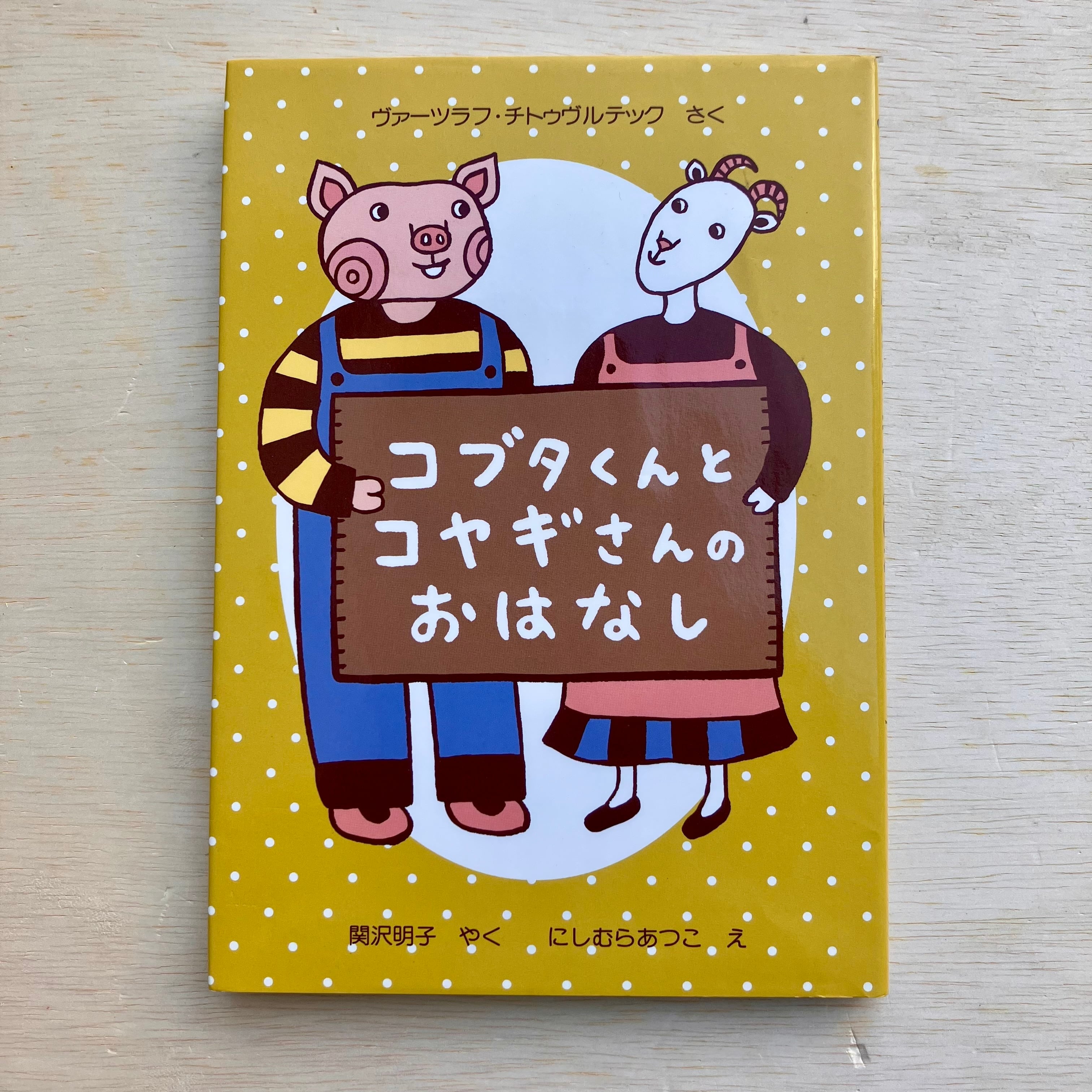 仲良し♡こぶたさん 古本】コブタくんとコヤギさんのおはなし | ホホホ座 西田辺 絵本