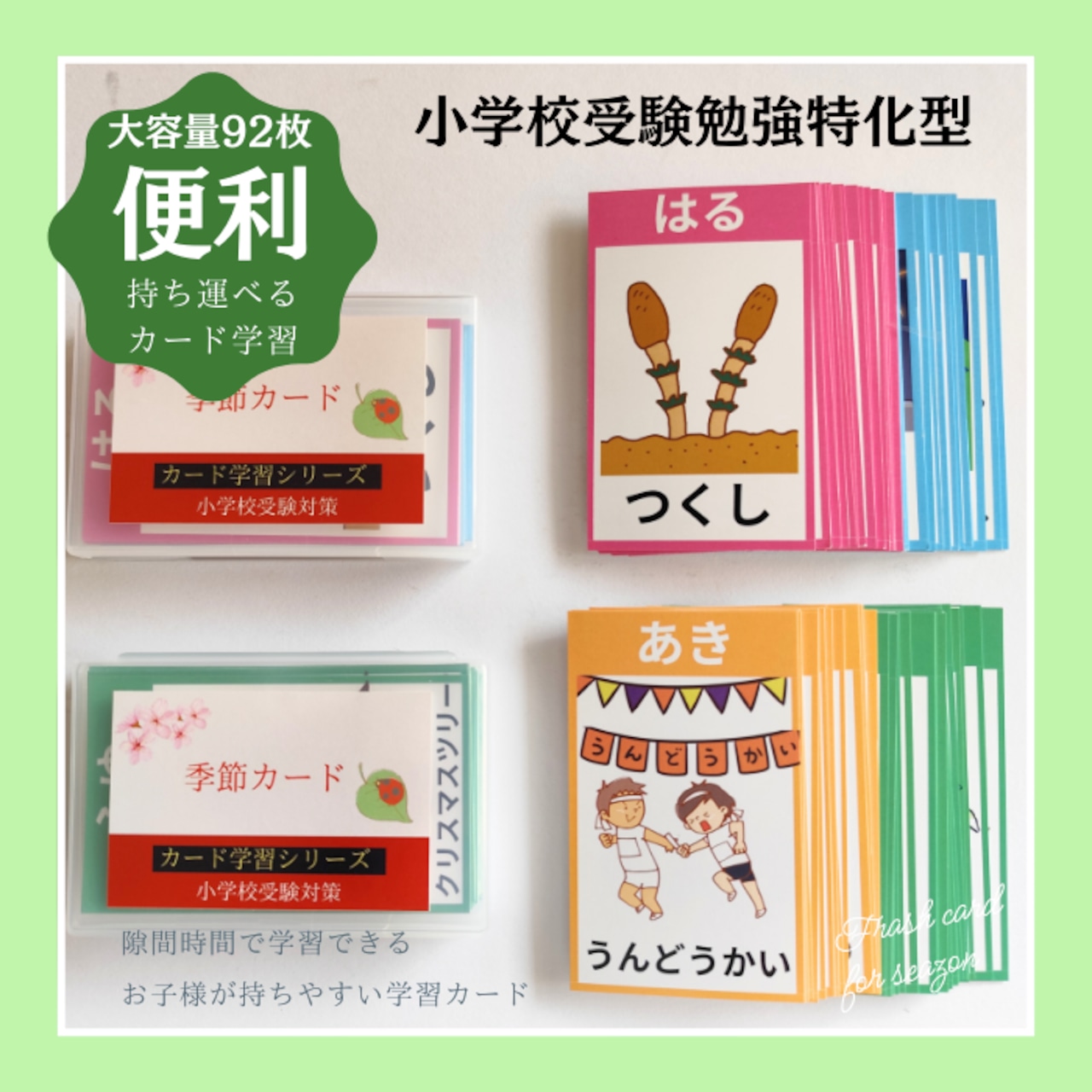 完全版 130枚セット】季節カード フラッシュカード 小学校受験 | 輝く