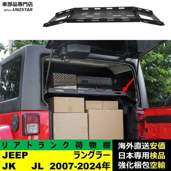 車のトランクカーゴラックリア収納荷物棚オーガナイザージープラングラー JL リアトランク 汎用 JEEP ラングラー JK JL 2007-2024年 トランク 収納
