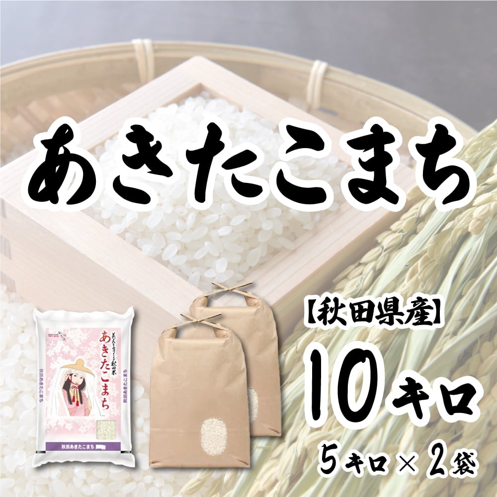 10kg/5kg×2袋　秋田県産】あきたこまち　マサキ米店