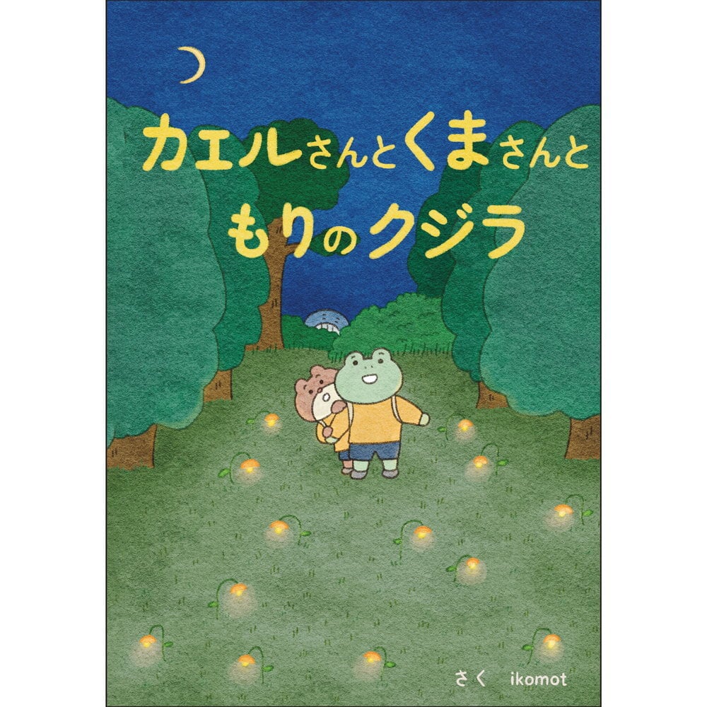 カエルさんとくまさんともりのクジラ ／ ikomot | Arquet