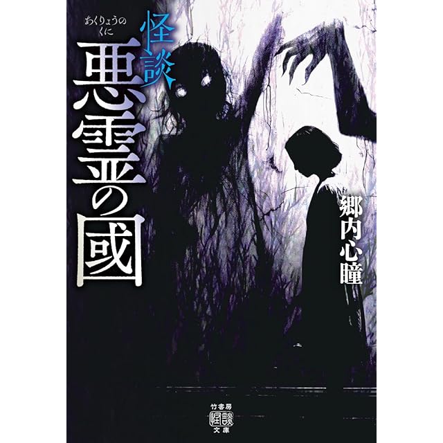 現代怪談 地獄めぐり 廻忌 (竹書房怪談文庫 HO 753) | PAY ID