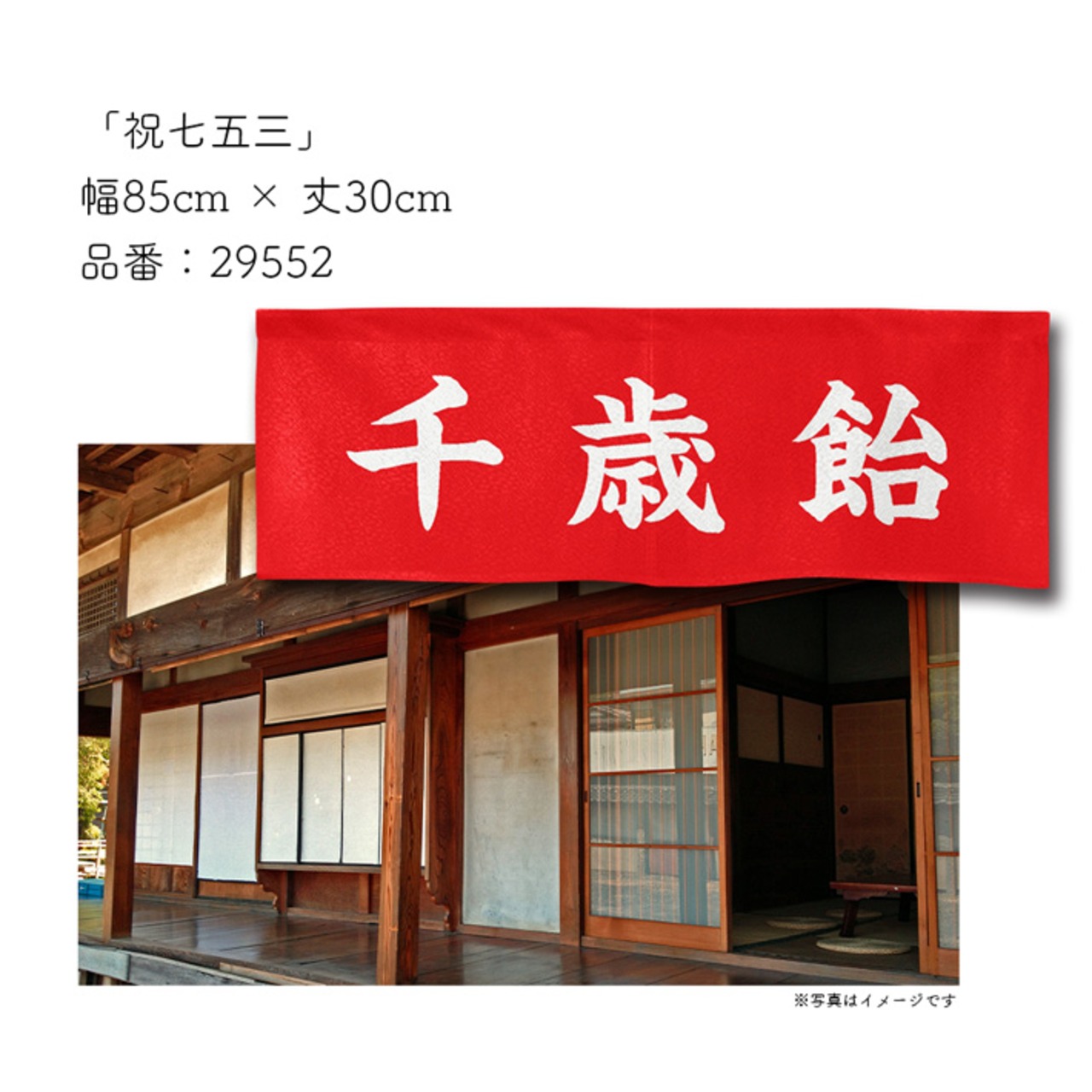 【受注生産】神社のれん　85×30cm　祝七五三/千歳飴