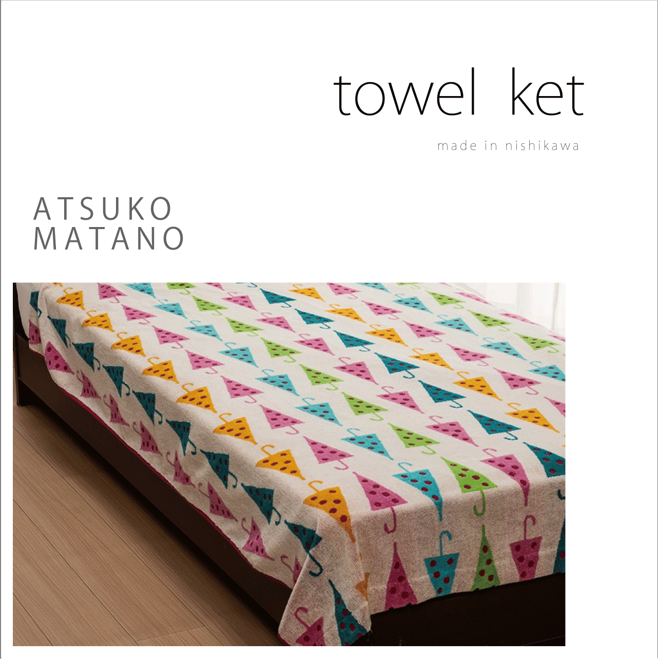 タオルケット・マタノアツコATSUKO MATANO・西川・シングル ATSUKO MATANO(マタノアツコ)】タオルケット 西川(株) ※特典