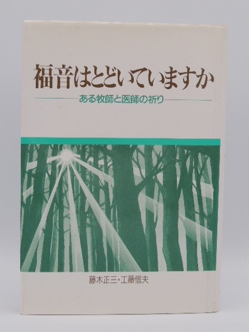 福音はとどいていますか　ある牧師と医師の祈り