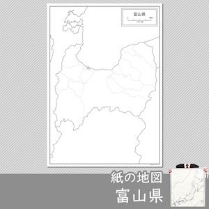 富山県の紙の白地図