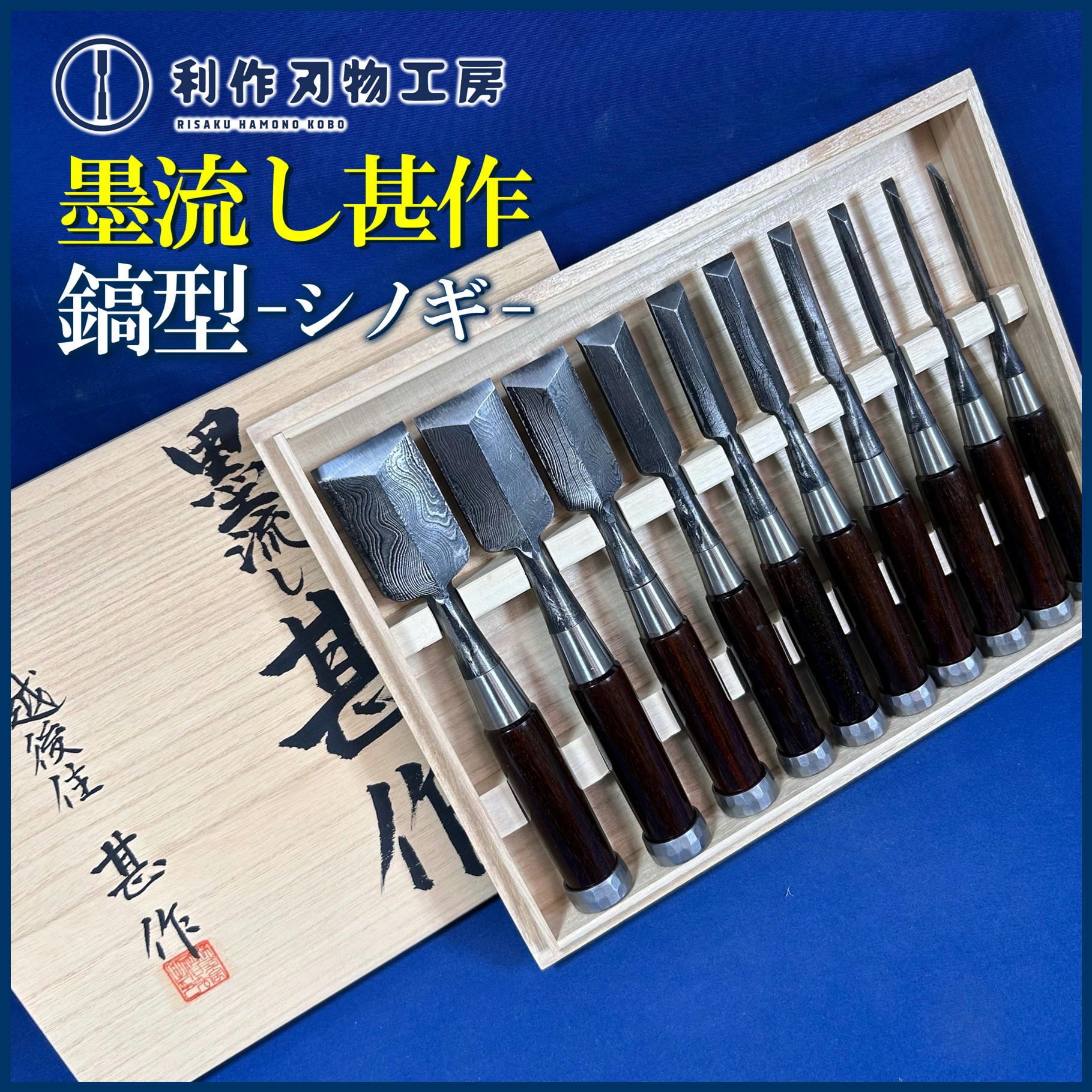 鑿 | 利作オンラインストア｜職人さんのためのプロ道具・刃物専門店