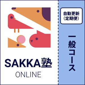 【定期便】SAKKA塾ONLINE　一般コース