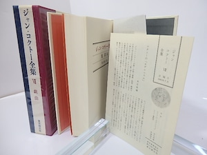 ジャン・コクトー全集7　戯曲　/　ジャン・コクトー　　[27185]
