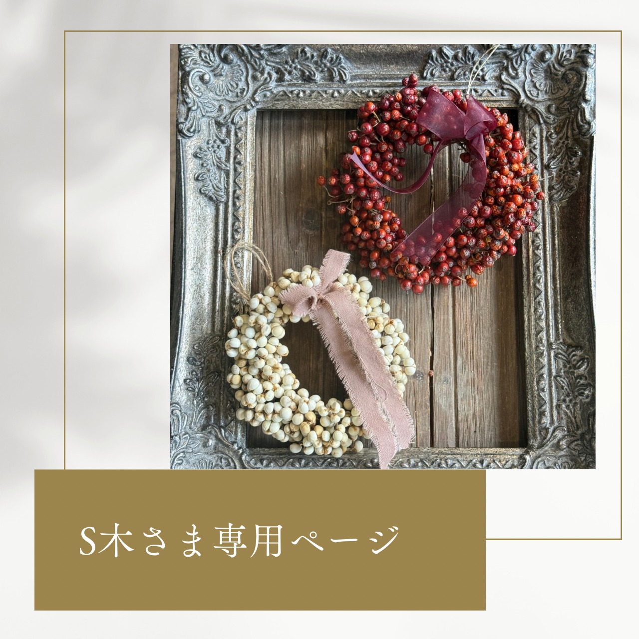 S木さま専用ページ：バラの実リース　　ナンキンハゼリースS  シャビーシックなお部屋に似合う壁飾り　プレゼントにおすすめ　お誕生日