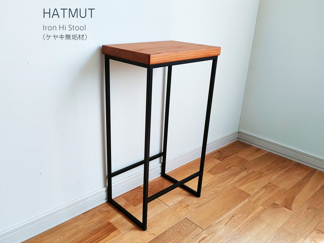 【1台限定】Iron chokotto Hi Stool ハイスツール（ケヤキ無垢材）