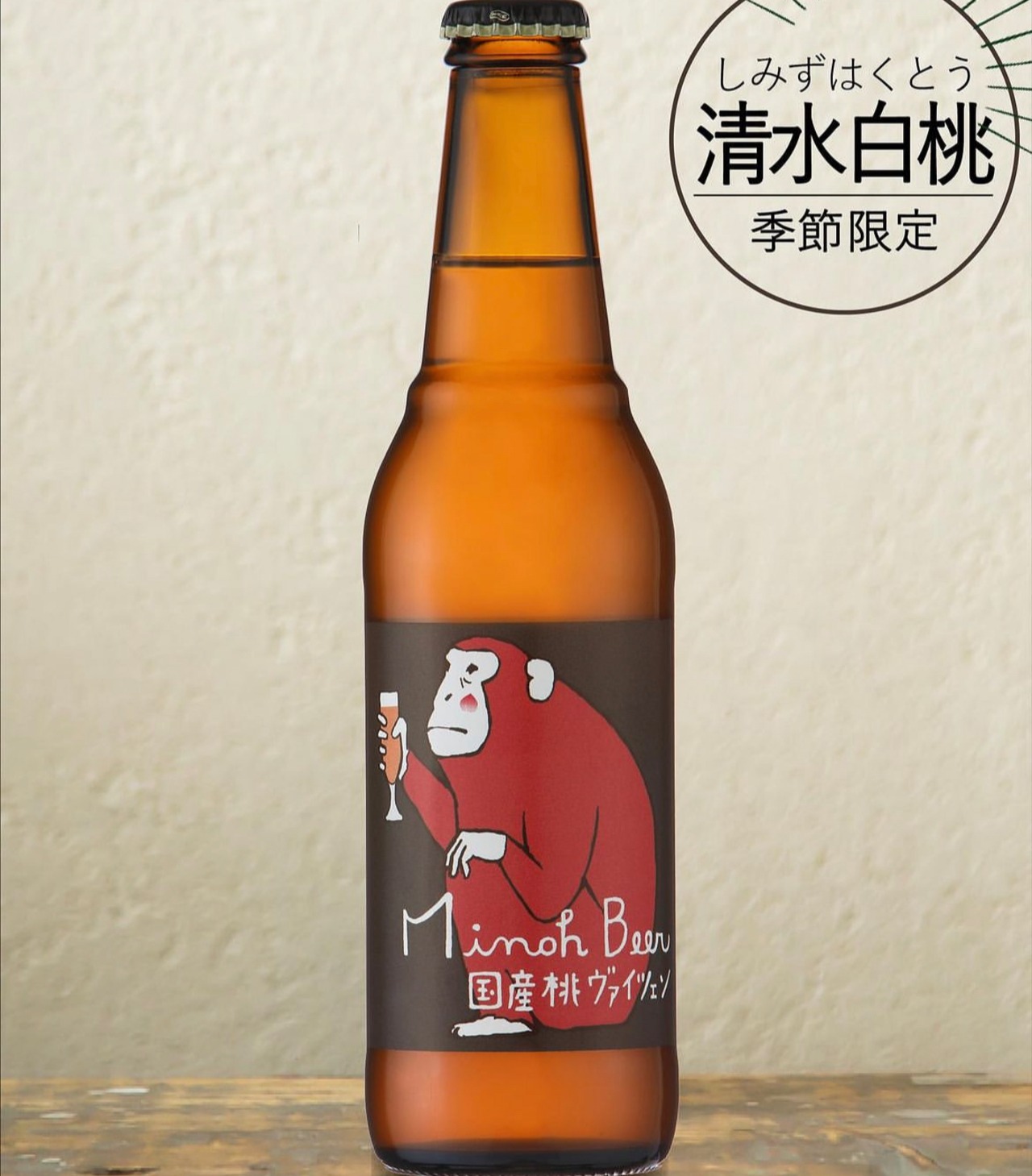 箕面ビール　【限定醸造ビール・桃ヴァイツェン（清水白桃）】330ml