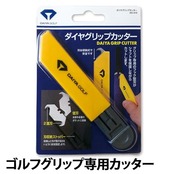 ダイヤゴルフ(DAIYA GOLF) ダイヤグリップカッター AS-410