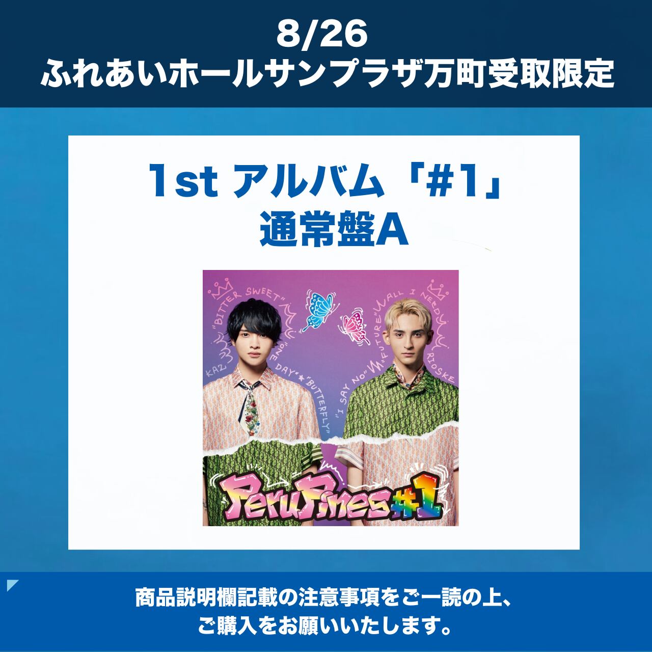 8/27 ふれあいホールサンプラザ万町 限定 】#1 | PeruPines