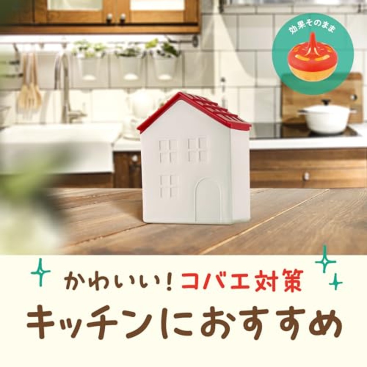 コバエがホイホイ 赤い屋根のおうち コバエ駆除剤 本体+詰め替え×3 コバエ取り コバエ対策 コバエ駆除 捕獲 小バエ 罠 エサ 小蝿退治 室内