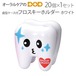 歯型ケース付フロスキーホルダー 白 1セット 20個入り Tooth Save Box メール便不可