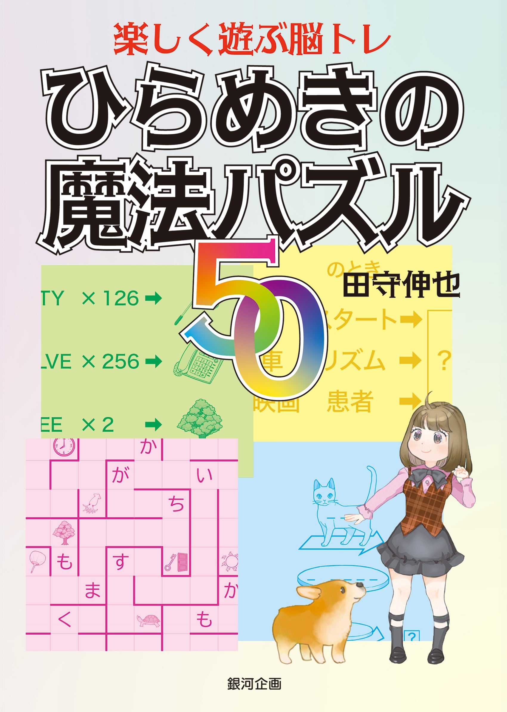 書籍 ひらめきの魔法パズル50／楽しく遊ぶ脳トレ | 銀河企画