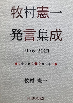 【特上】牧村憲一発言集成 1976-2021