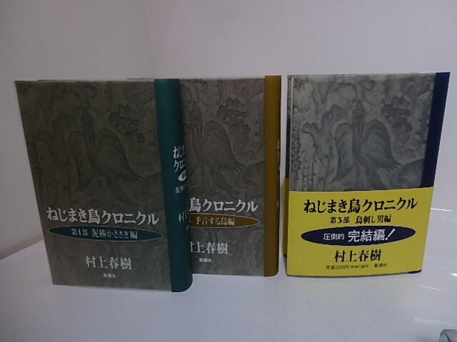 ねじまき鳥クロニクル 全3巻揃 初カバ帯 / 村上春樹 [27785] | 書肆田高