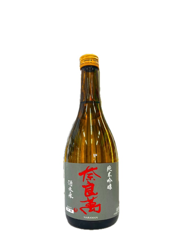 奈良萬　純米吟醸酒”酒未来”火入れ　720ml　【化粧箱付き選択可】