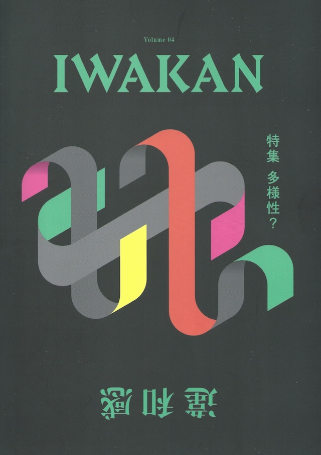 IWAKAN 04 多様性？