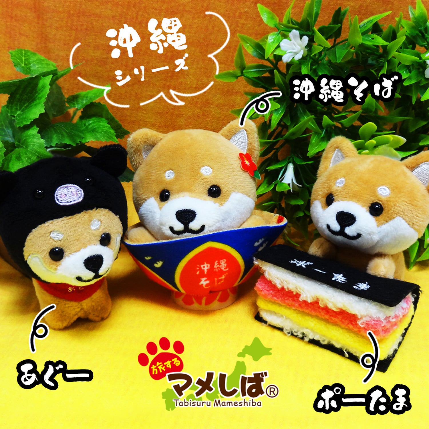 【沖縄限定】 旅するマメしば (ポーたま・あぐー・沖縄そば) バージョン 豆柴 グッズ ボールチェーン キーホルダー (※ご注文日から1~3営業日で発送いたします)