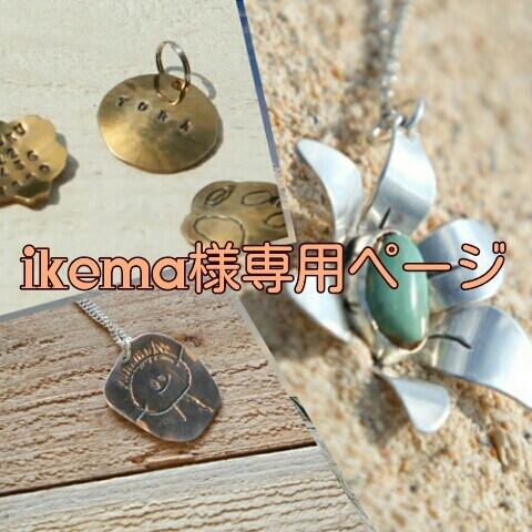 yu-yu shimura様専用ページ | シルバーアクセサリーは沖縄の手作り