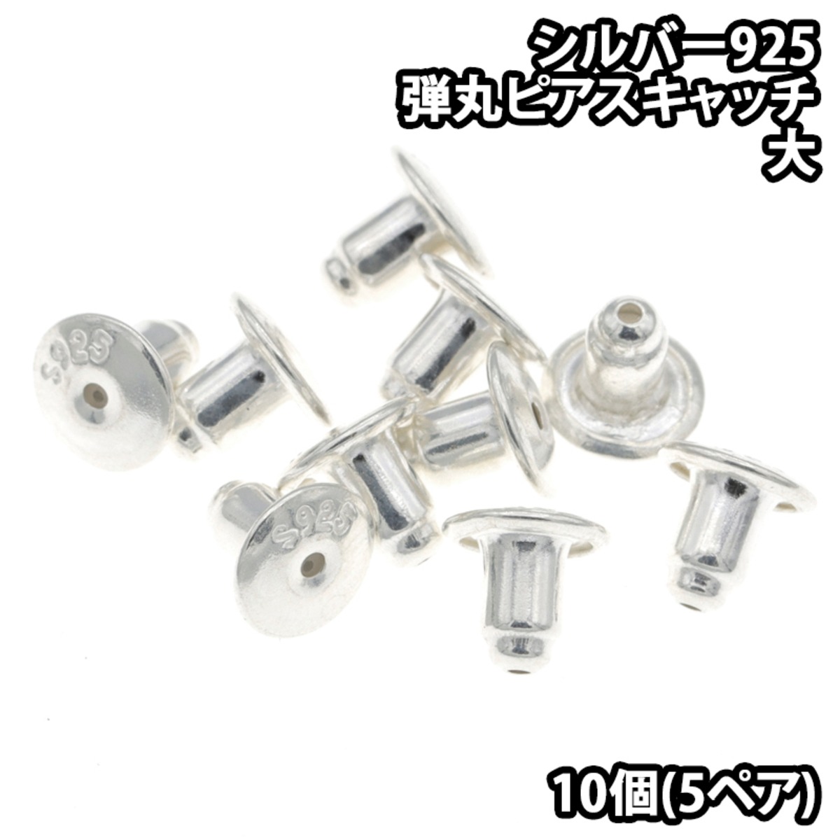シルバー 925 製 シリコンゴム 入り ピアス 用 キャッチ 10個(5ペア 
