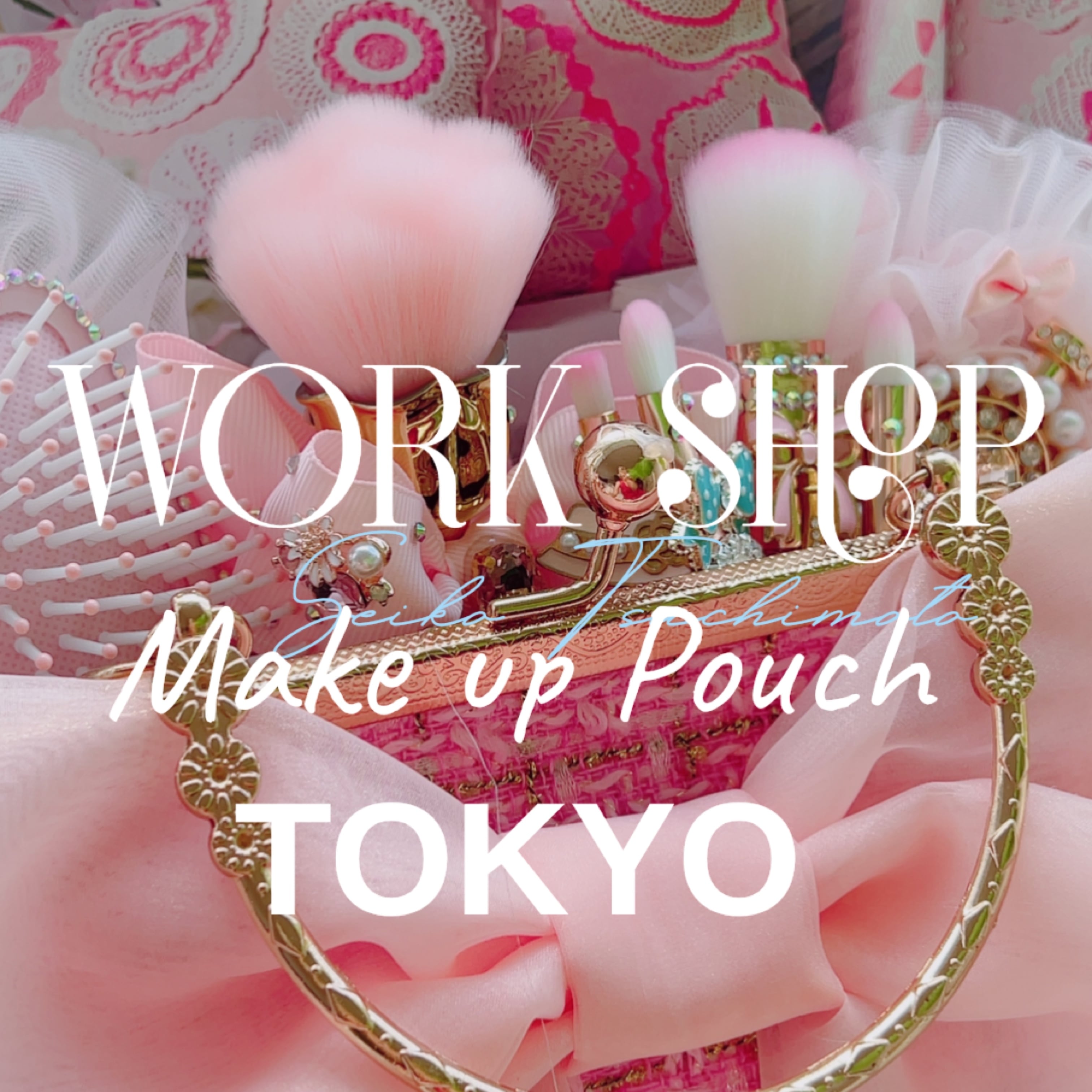 メイクアップポーチワークショップ予約~東京~