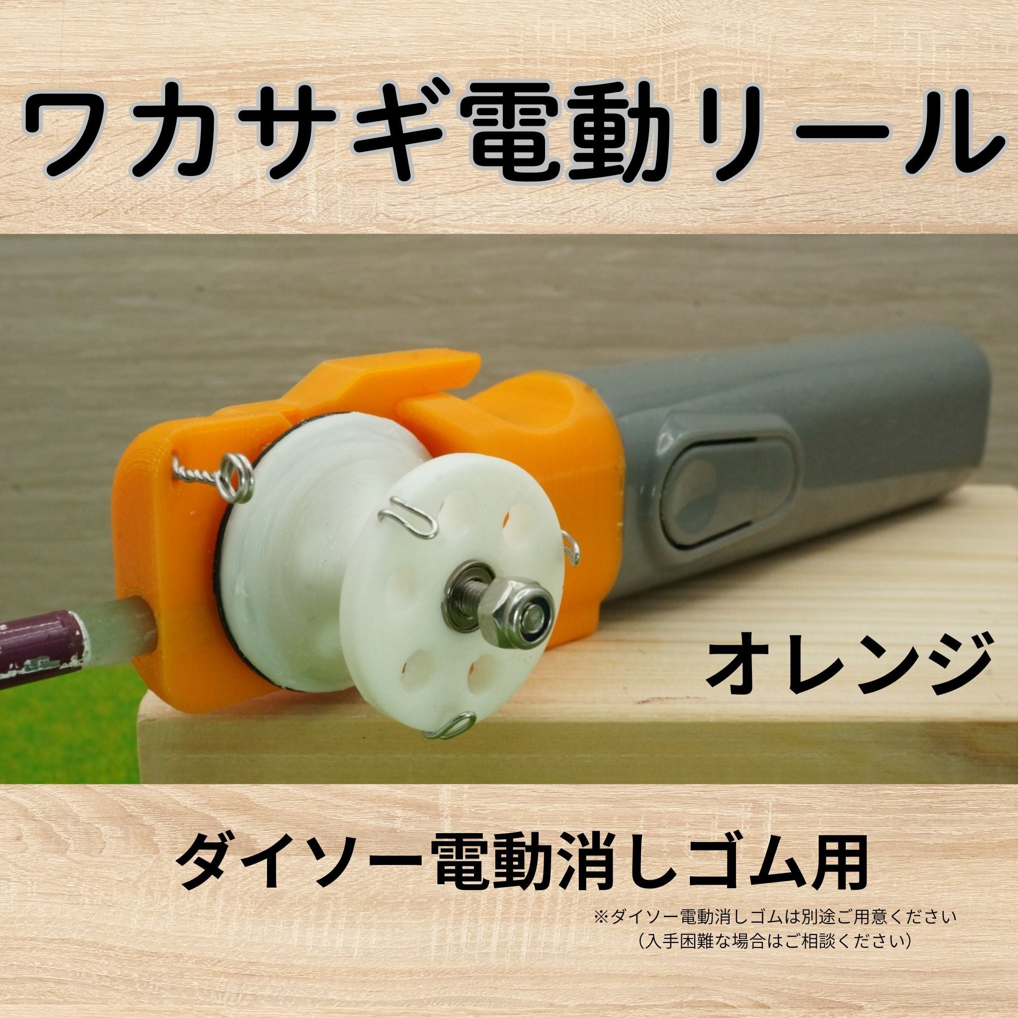 ワカサギ電動リールモジュール（ダイソー電消し用・オレンジ） | tshub
