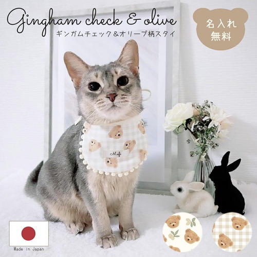 ペット用 ギンガムチェック＆オリーブ スタイ 名入れ 名入れ無料 犬 猫 うさぎ よだれかけ 汚れ防止 ビブ 前掛け ドッグウェア インスタ映え 食事 散歩 アクセサリー おしゃれ おめかし バースデー 誕生日 おでかけ お祝い プレゼント ギフト 可愛い