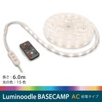 Luminoodle BASECAMP(6mタイプ・要AC電源orシガーソケット) 