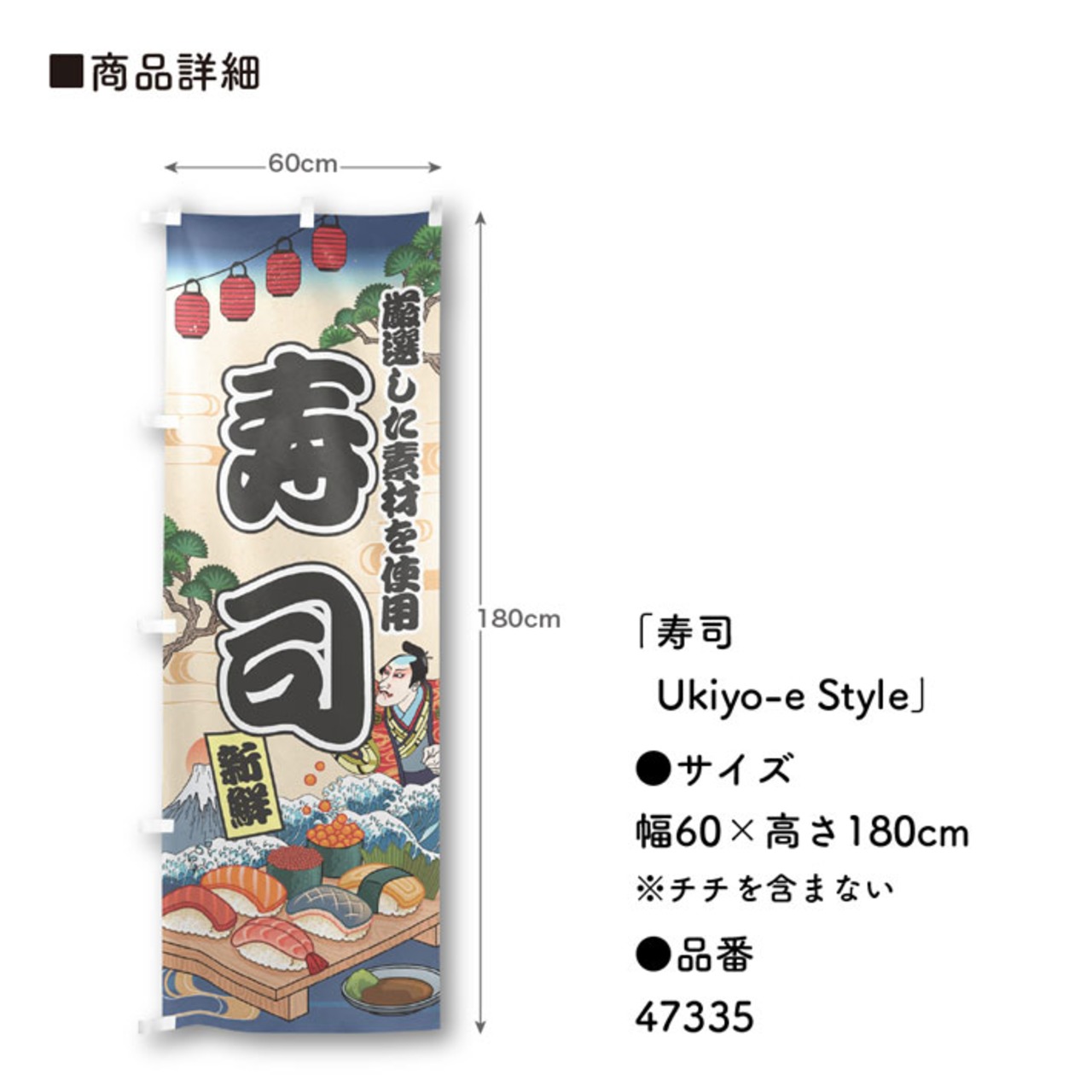 【受注生産】のぼり旗 寿司 Ukiyo-e Style 60×180cm 47335