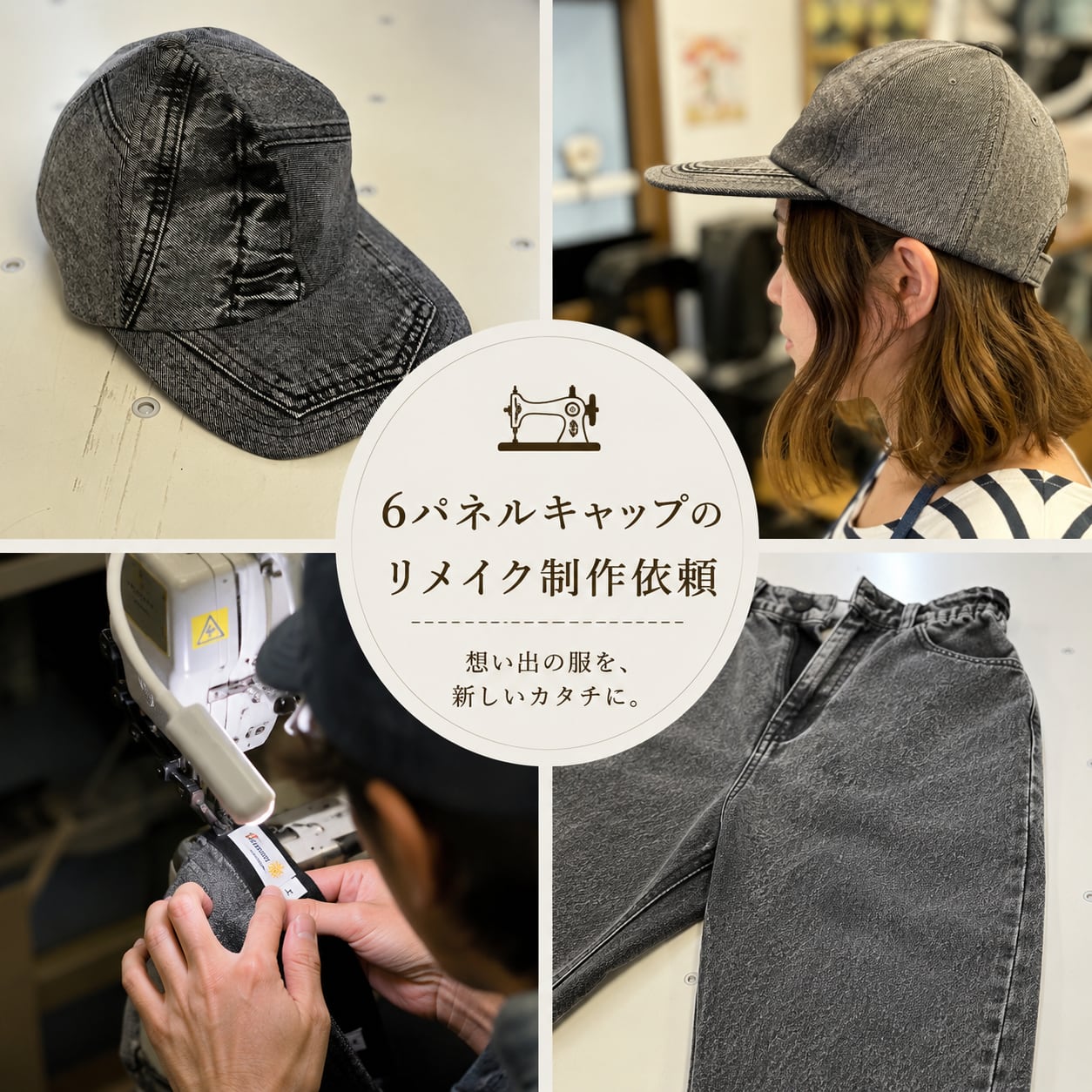 古着リメイク 6パネルキャップ制作依頼