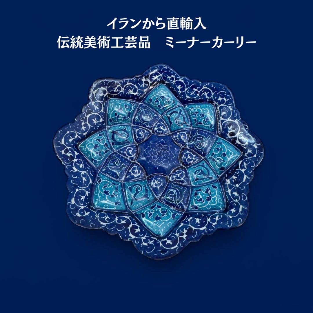 NEW】イランから直輸入・ミーナーカーリー（ブルー系） | aTTRActive