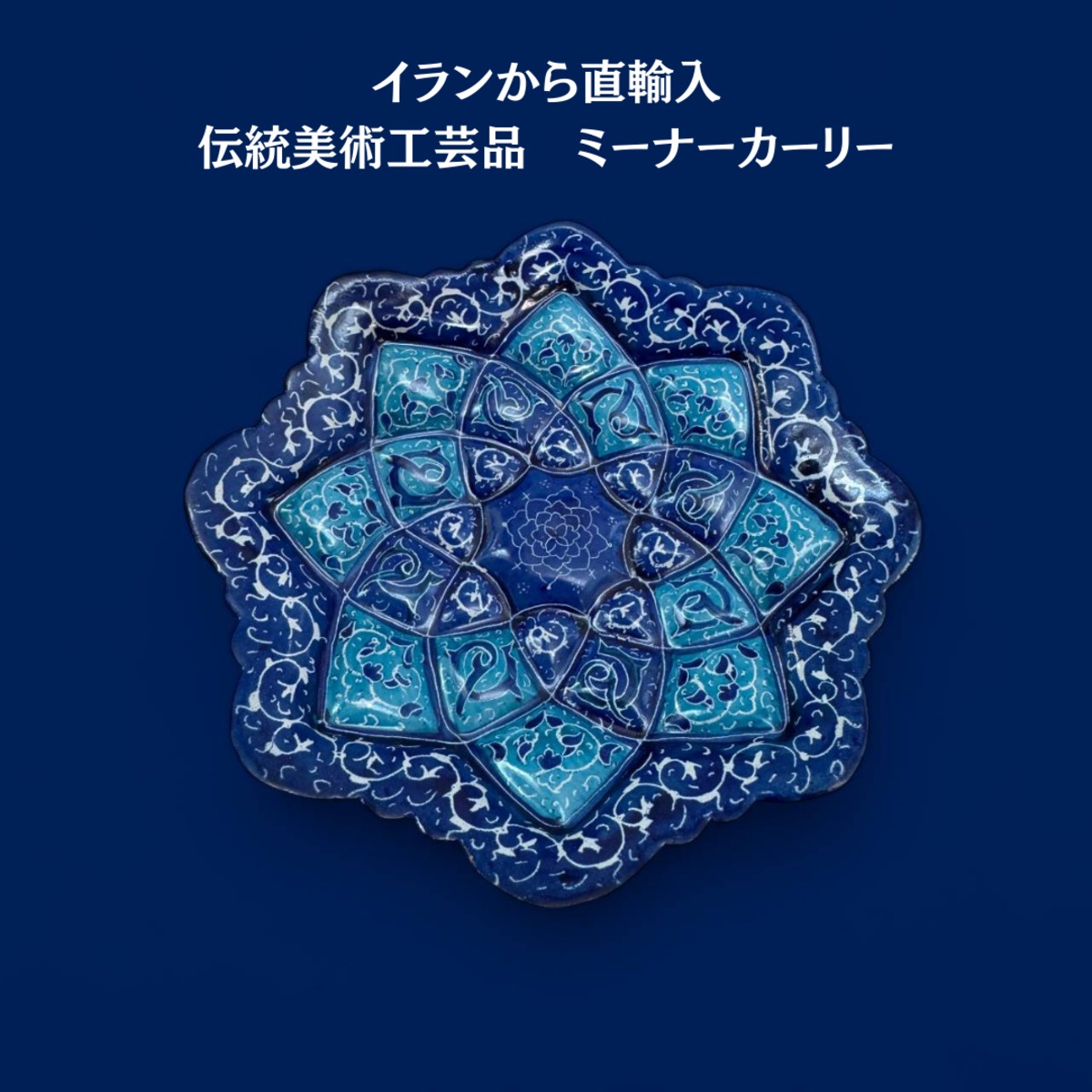 青い幾何学模様の大皿 イラン製 【公式通販】