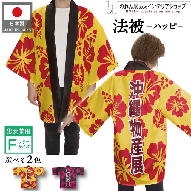【受注生産】 ハッピ 沖縄物産展 ハイビスカス 全2色