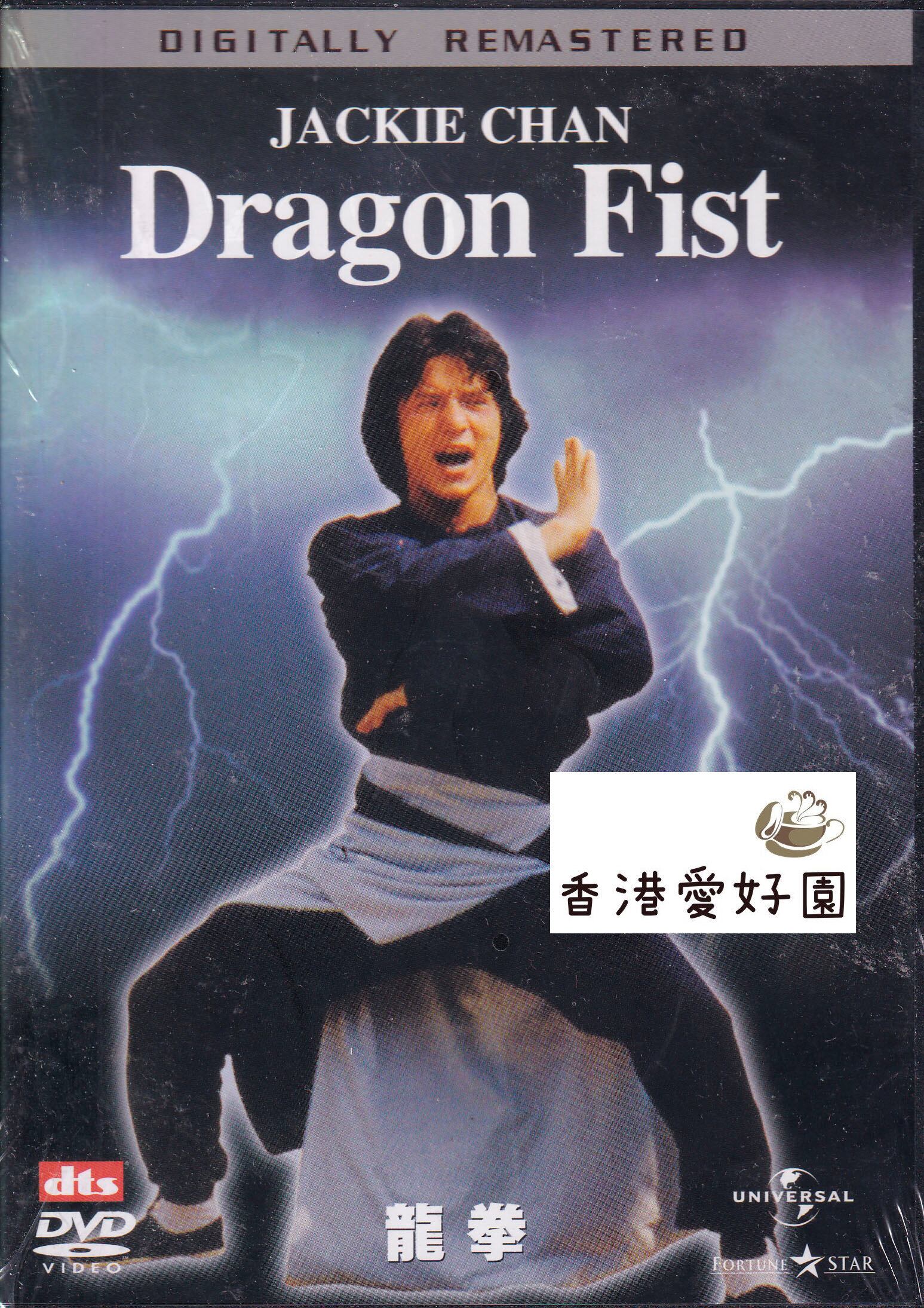 龍拳 [DVD] (日本版) | 香港愛好園