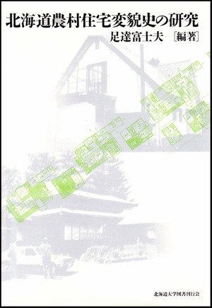 北海道農村住宅変貌史の研究