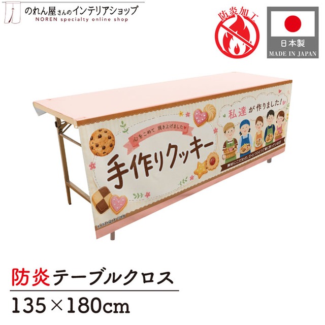 【受注生産】テーブルクロス 防炎トロマット 手作りクッキー03 135×180cm 52746