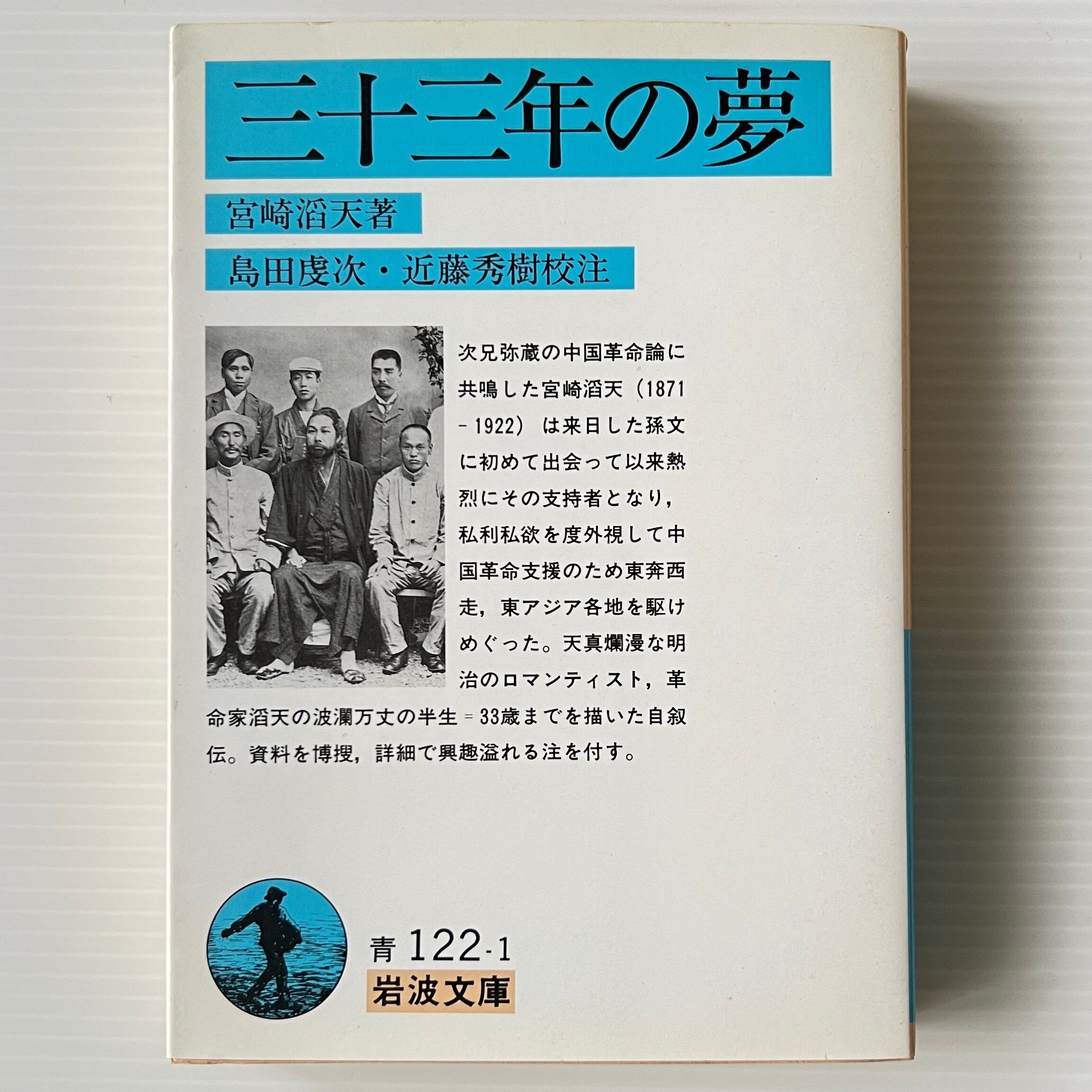 三十三年の夢 <岩波文庫> 宮崎滔天 著 ; 島田虔次, 近藤秀樹 校注 岩波書店