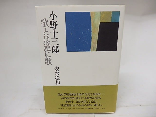 小野十三郎　歌とは逆に歌　/　安水稔和　　[17993]