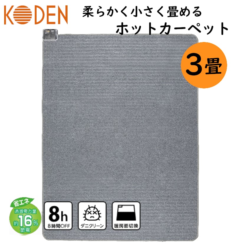 KODEN 電気カーペット　3畳相当 KODEN (広電) 電気カーペット 本体 3畳相当 省エネタイプ 235×176cm