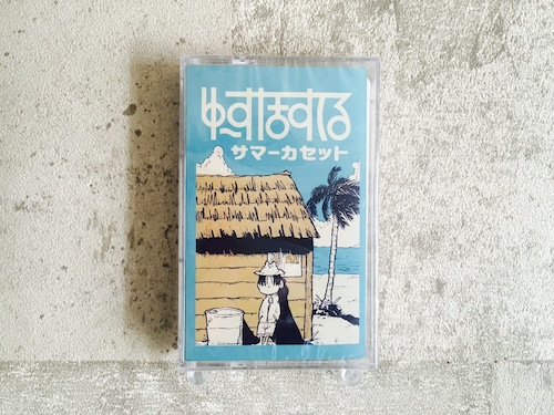 ゆ〜すほすてる / サマーカセット (TAPE & DLコード）