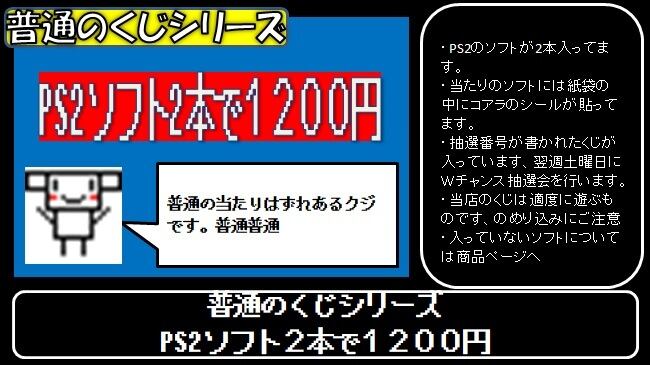 普通のくじシリーズ PS2ソフト2本で１２００円 | アソビフロンティア