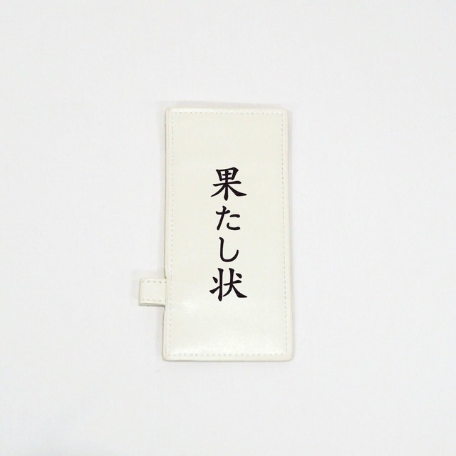 辞表パスケース（果たし状）