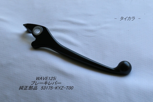 「WAVE125i　ブレーキレバー　純正部品 53175-KYZ-T00」