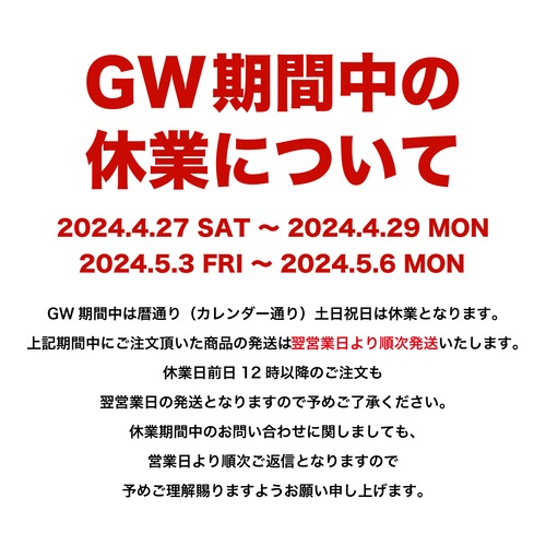 GWに伴う出荷業務休業のお知らせ