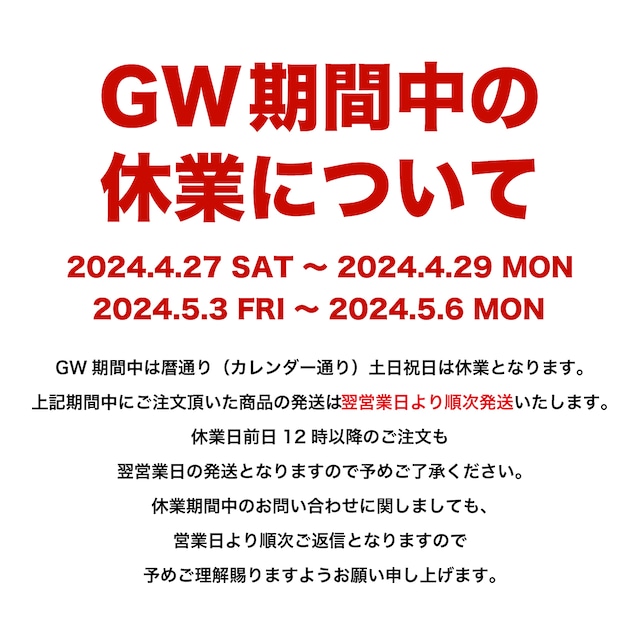 GWに伴う出荷業務休業のお知らせ