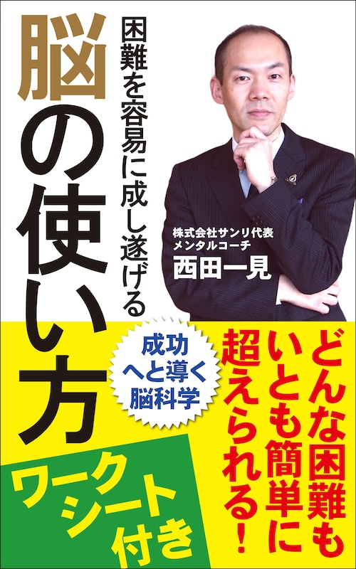 困難を容易に成し遂げる脳の使い方